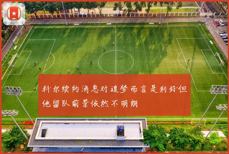 科尔续约消息对追梦而言是利好但他留队前景依然不明朗