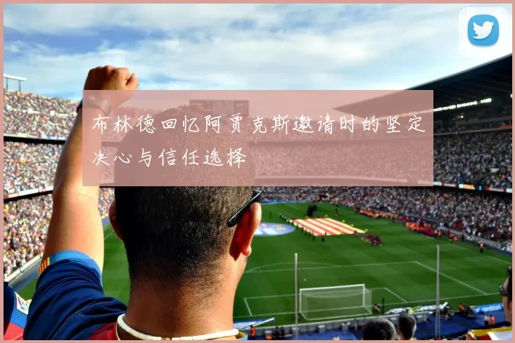 布林德回忆阿贾克斯邀请时的坚定决心与信任选择