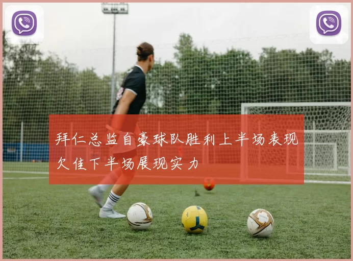 拜仁总监自豪球队胜利上半场表现欠佳下半场展现实力