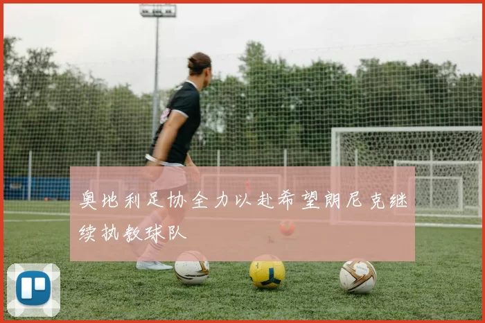 奥地利足协全力以赴希望朗尼克继续执教球队