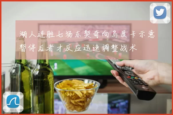 湖人连胜七场东契奇向乌度卡示意暂停后者才反应迅速调整战术