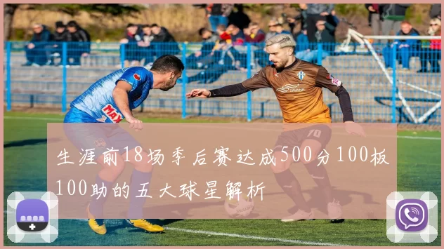 生涯前18场季后赛达成500分100板100助的五大球星解析