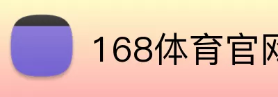 168体育官网 logo